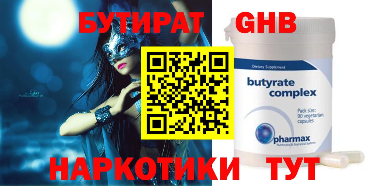 БУТИРАТ оксибутират  Вход с VPN  Бийск 