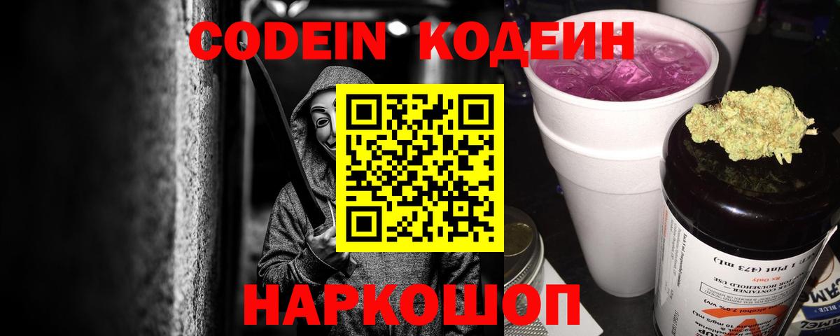 Бийск  Кодеин Purple Drank  Вход с VPN 